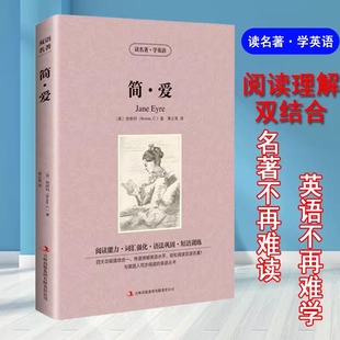 扫码 双语名著小说中英文对照小说语法巩固 中英双语版 Eyre 世界名著小说 Jane 简爱 英汉对照 听音频 读名著 夏洛蒂勃朗特 学英语