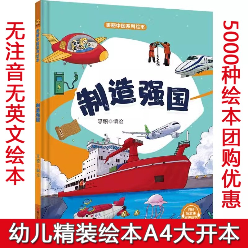 制造强国 美丽中国系列绘本交通质量网络航天数字强国大国精装硬壳3-6-8岁硬皮绘本爱国主义教育红色经典升旗仪式大中国 国庆绘本