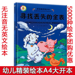 精装硬壳硬皮绘本 开动脑筋想办法 寻找丢失的金表 幼儿情绪管理绘本 儿童睡前故事书图画书幼儿绘本3-6岁