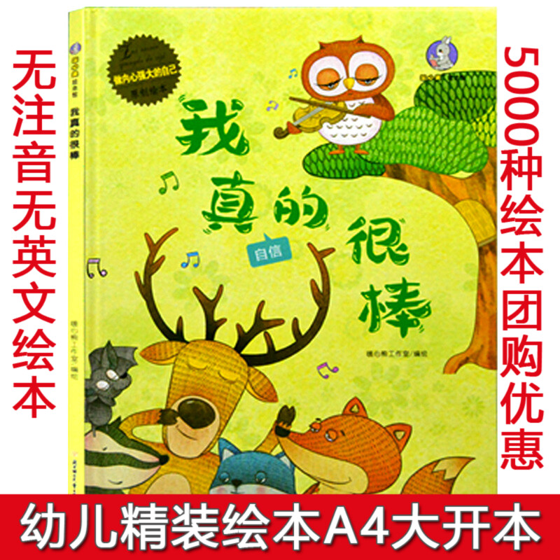 正版精装绘本硬皮硬壳 我真的很棒 做内心强大的自己系列 3-6岁宝宝绘本儿童大中小班幼儿园怎样培养孩子坚强内心强大好习惯的孩子