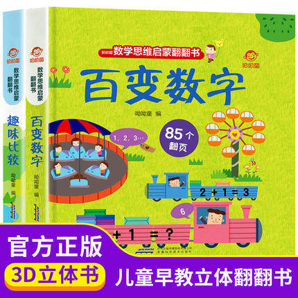 百变数字全套2册 数学思维训练3D立体翻翻洞洞书 儿童书本益智早教3-6岁幼儿数数玩具启蒙玩具趣味数学绘本一两三岁宝宝书籍