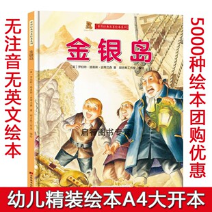 金银岛 世界经典名著儿童绘本故事书亲子阅读精装硬壳硬皮硬面幼儿园大中小班睡前亲子阅读童话故事幼儿硬壳绘本图多字少