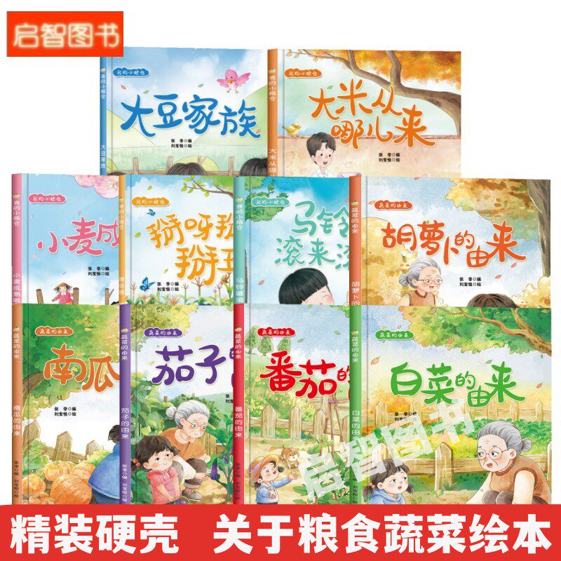 关于粮食蔬菜幼儿园硬壳绘本 食物的来源马铃薯滚来滚去大米玉米我的