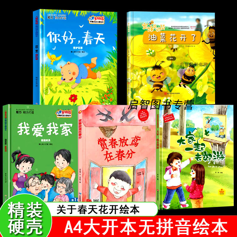 关于春天的花儿花朵的绘本我爱我家油菜花开了赏春放在春分大家一起去郊游 幼儿园小中大班阅读儿童绘本A4绘本3-8岁早教启蒙图画书
