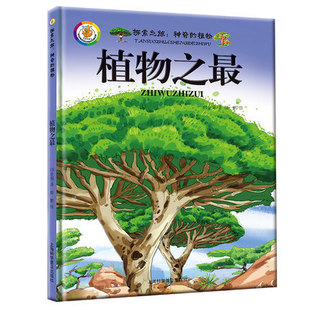 探究之旅 植物百科全书彩图版 植物书籍儿童科普绘 植物之zui 硬壳硬皮绘本 植物家族 S奇 丰富多彩 精装 植物