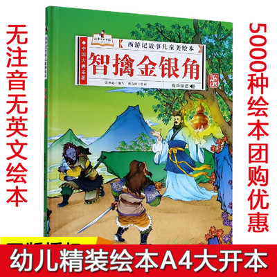 精装硬壳绘本 智擒金银角西游记故事儿童美绘本 有声伴读3-6岁绘本幼儿园大中小班阅读绘本3-6岁图画书绘本阅读书
