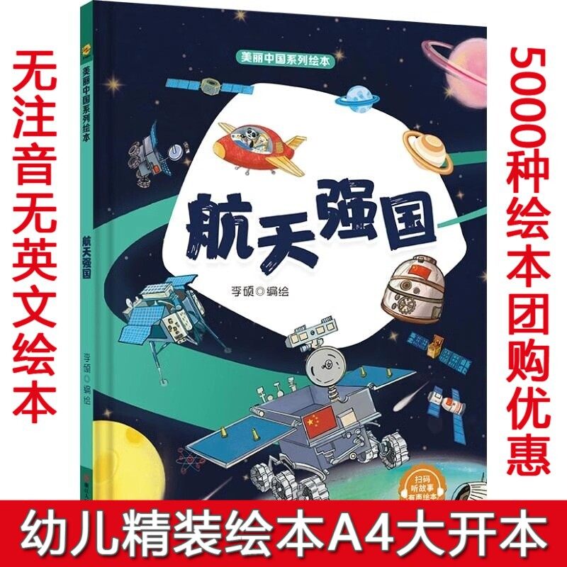 航天强国 美丽中国系列绘本交通质量网络制造数字强国大国精装硬壳3-6-8岁硬皮绘本爱国主义教育红色经典升旗仪式大中国 国庆绘本