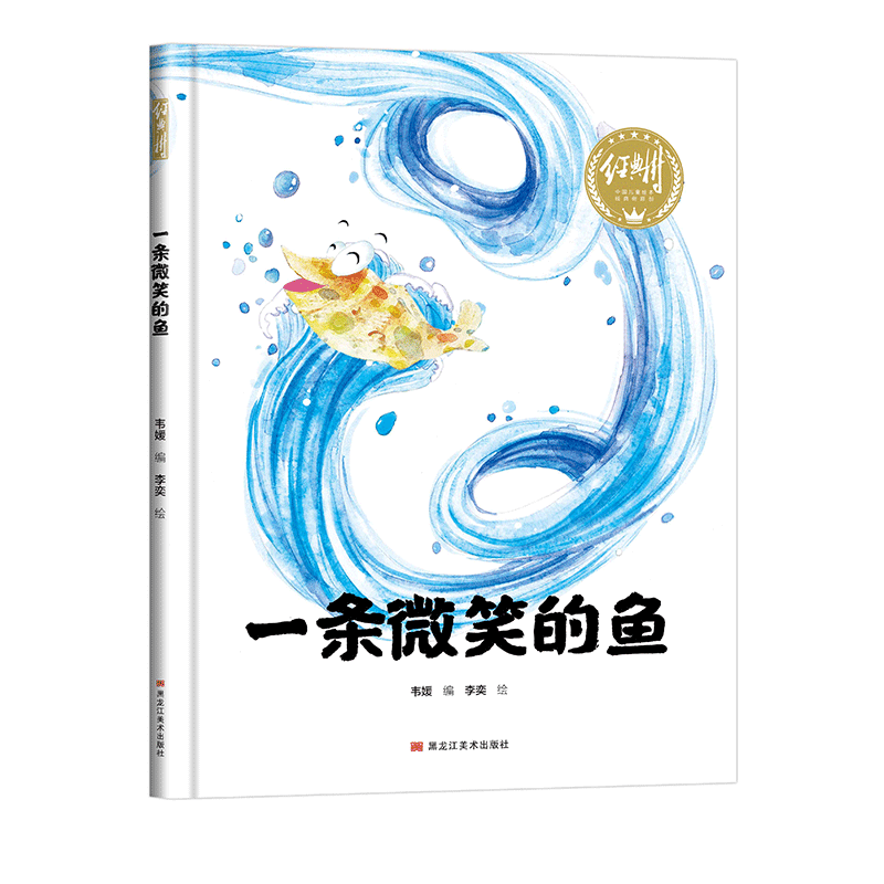 有声伴读精装硬壳一条微笑图片
