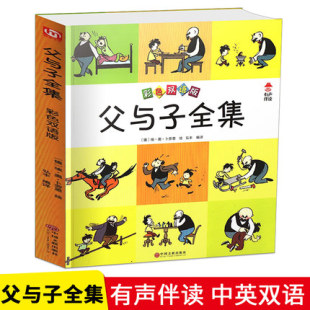 英汉对照亲子漫画书 父子俩快乐生活快乐 故事 父与子全集 亲情父与子漫画书全集中英双语完整无删版 彩色双语版 真挚 有声伴读