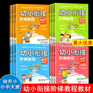 新版幼小衔接阶梯教程整合教材全套12册拼音拼读训练基础看图说话儿童识字书数学启蒙思维训练书籍学前班大班幼升小小学入学