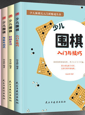 正版儿围棋书籍（全4册）入门与技巧 制胜杀法 布局与定式 攻防对决 围棋棋谱彩色丛书正版培养注意力、想象力全面开发孩子的全能