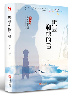 黑豆和他的弓 非常典雅系列精装儿童文学书籍童话故事书9-12岁小学生课外阅读书籍4-6年级名著初一