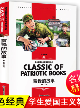 雷锋的故事红色经典书名师精读版世界经典文学名著 名师导读名师赏析好词好句延伸思考读后感知识考点小学生三四五六年级阅读书目