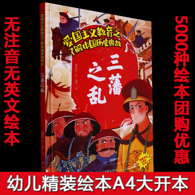 硬壳精装绘本爱国主义教育中国历史典故绘本 三藩之乱 3~6~8岁幼儿园大班中班小班 一二年级阅读不注音绘本正版现货正版图书