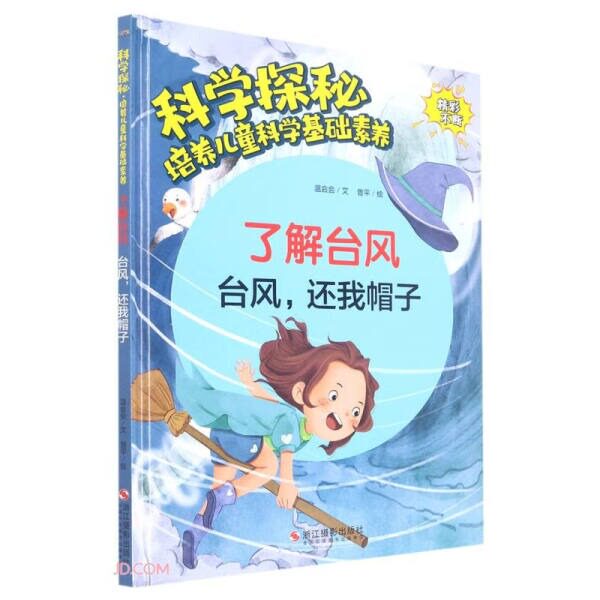 了解台风·台风，还我帽子 科学探秘培养儿童科学基础素养幼儿园硬壳硬皮精装绘本3-6-8岁儿童早教科普读物亲子共读不注音图多字少使用感如何?