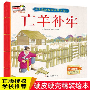 精装硬壳绘本 亡羊补牢故事里的中国儿童绘本成语故事书 有声伴读3-6岁绘本幼儿园大中小班阅读绘本3-6岁图画书绘本
