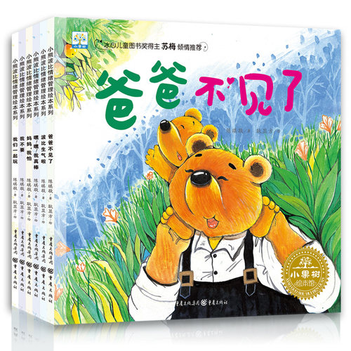 小熊波比情绪管理绘本系列全套6册 绘本儿童0-3-6周岁宝宝情绪管理图画书 男孩女孩卡通益智启蒙图书 想当独生子的塞德里克