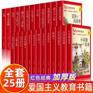 红星正版 全25册红色经典 闪闪 故事注音版 铁道游击队刘胡兰 书籍小学生一二年级课外阅读读老师儿童抗日革命英雄故事书雷锋