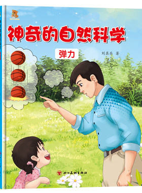 硬壳绘本儿童科普绘本神奇的自然科学魔法磁铁弹力3一6岁绘本阅读 幼儿读物适合中班大班看的图书4-5岁三四岁宝宝早教书籍
