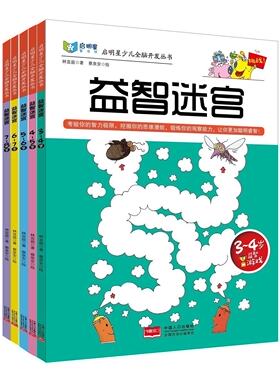 正版启明星少儿全脑开发丛书：益智迷宫(3-4岁)5岁6岁7岁8岁 共5册 儿童迷宫益智书 儿童益智书籍 启蒙书 看图 少儿读物套装