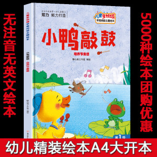 培养节奏感 儿童多领域早期阅读主题绘本 硬壳硬皮绘本3 8岁幼儿童启蒙早教绘本亲子阅读睡前故事书图多字少 幼儿园精装 小鸭敲敲
