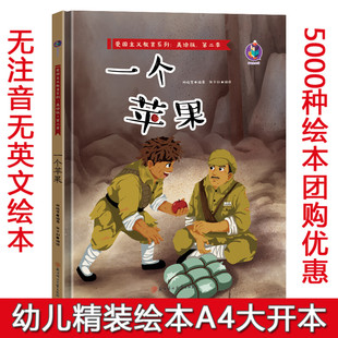 精装硬壳绘本红色经典故事绘本爱国主义教育绘本第二季全19册大江保卫战一个苹果狼牙山五壮士两个小八路七根火柴飞夺泸定桥