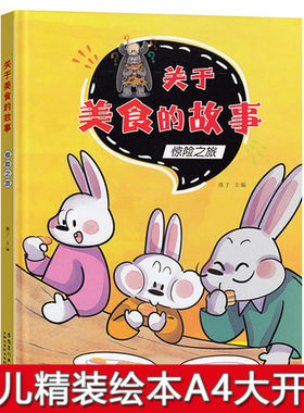 关于食物的绘本 惊险之旅精装硬壳美食绘本幼儿园3-6岁儿童美味故事书小班亲子阅读绘本中班图画书大班早教读物中国传统食物