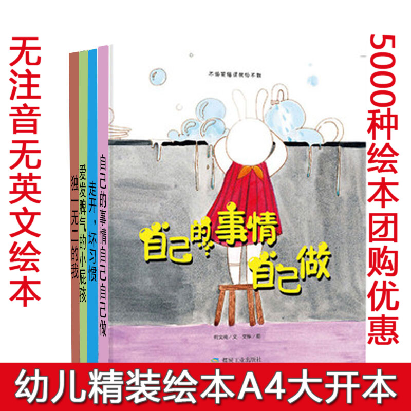 精装硬壳绘本 全4册 幼儿园绘本0-3-4-5-6-7-8儿童绘本 独一无二的我+爱发脾气的小屁孩+走开坏习惯+自己的事情自己做行为习惯培养