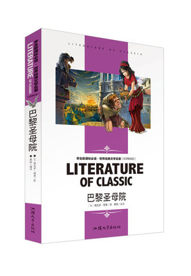 【优惠购9.9】巴黎圣母院青少版 正版  世界青少儿经典文学名著 维克多·雨果著 名师精读版  青少年课外读物