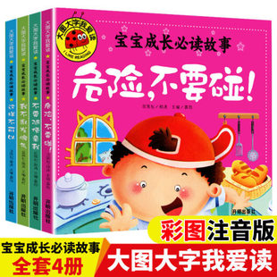 大图大字我爱读宝宝成长故事不要随便亲我危险不要碰这样不可以我不乱发脾气儿童故事书4册幼儿园一二年级课外阅读注音读物