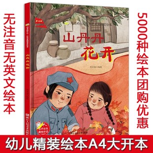 闪亮的红心红色爱国主义教育绘本精装硬壳 山丹丹花开 3-5-7-8岁儿童爱国教育绘本书A4大开本扫码伴读幼儿园大班中班小班