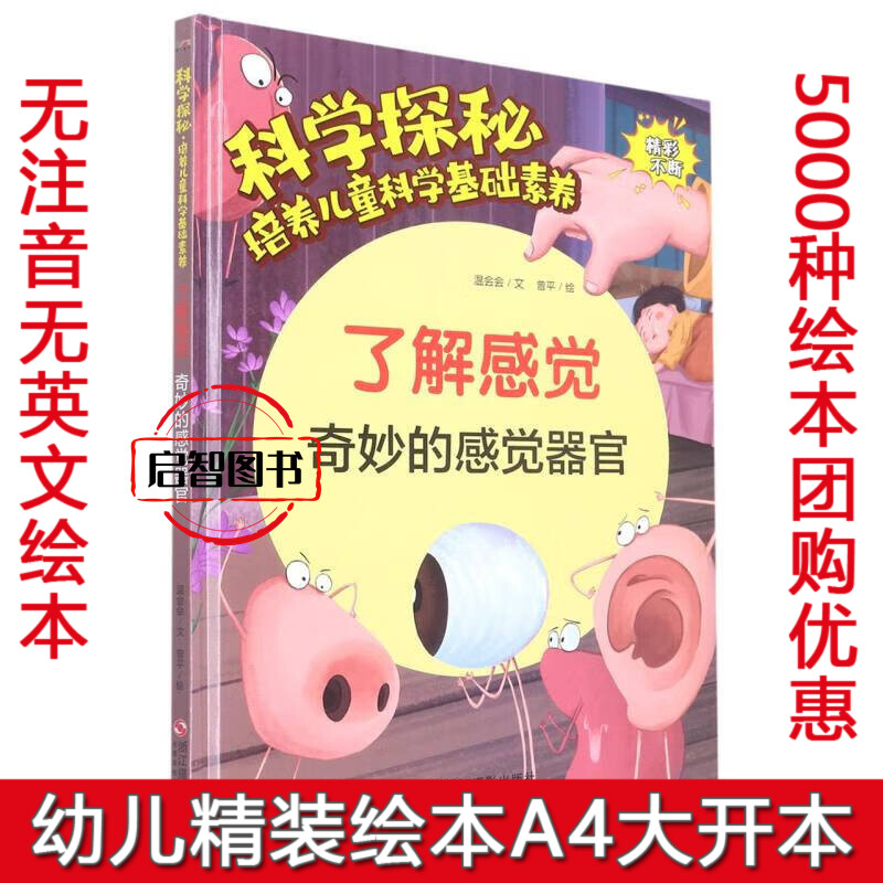了解感觉 奇妙的感觉器官 科学探秘培养儿童科学基础素养 幼儿园硬壳硬皮精装绘本3-6-8岁儿童早教科普读物亲子共读不注音途多最少