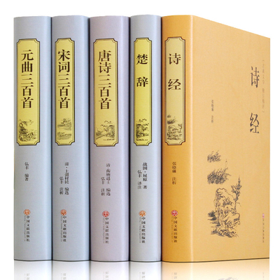 全5册 诗经 楚辞 中国古诗词 唐诗三百首宋词三百首元曲三百首 正版唐诗宋词元曲全集 中国古诗词鉴赏书籍 中小学生可备古诗词大全