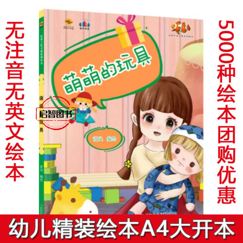 萌萌的玩具 好孩子好习惯系列幼儿硬壳硬皮精装绘本3-6-8岁幼儿情感与品德启蒙图画书亲子共读宝宝睡前故事A4大开本不注音图多字少