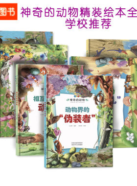 精装硬壳绘本全6册精装绘本 S奇的动物绘本 动物世界绘本 动物界的伪装者/混血儿/形形色色的昆虫/S奇的爬形动物/不会飞行的鸟类