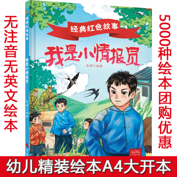 精装硬壳经典红色爱国主义教育绘本全套20册我是小情报员 飞夺泸定桥小宣传员 小侦察员鸡毛信3-6-10岁一年级课外阅读故事绘本