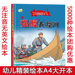 强渡大渡河 军旗飘飘系列弘扬新时代爱国主义精神红色经典绘本珍藏版精装硬壳硬皮图画书A4幼儿园绘本3-6岁亲子共读不注音图多字少