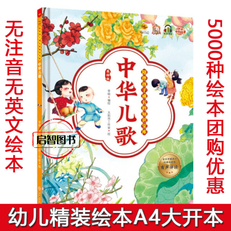 中华儿歌 陪伴孩子成长的知识宝库幼儿园精装硬壳硬皮绘本A4大开本3-6-8岁一二年级课外阅读儿童亲子阅读睡前故事书不注音图多字少,书籍/杂志/报纸,绘本/图画书/少儿动漫书,淘宝优惠券,粉丝福利购,淘宝优惠卷