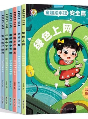 【全10册】童趣绘本馆--安全篇 绿色上网/呀！危险/消防车在路上/气象小专家/斑马线红绿灯亲子阅读A4大开本无拼音平装软皮绘本