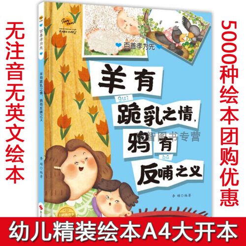 羊有跪乳之情鸦有反哺之义 百善孝为先 孝顺绘本 硬壳硬皮精装绘本3-6岁温情感恩绘本幼儿园大中小班亲子阅读故事 不注音图多字少