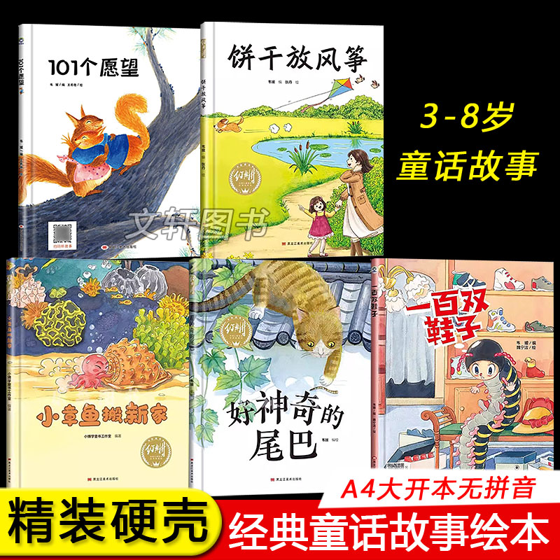 饼干放风筝小章鱼一百双鞋子101个愿望有声伴读精装硬壳硬面幼儿园阅读绘本3-6岁大中小班一年级图画书亲子阅读儿童科普绘本经典树