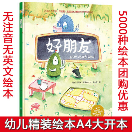 精装硬壳硬皮幼儿园绘本 好朋友 宝宝情商启蒙亲子绘本 从小培养理解宽容被人的品质和换位思考的思维方式3-6岁幼儿园