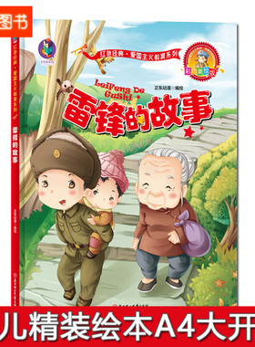 精装硬壳绘本 雷锋的故事 红色经典故事绘本 幼儿园绘本 爱国主义教育系列 幼儿园大班中班小班 幼儿园用书 3-6岁 正东漫画