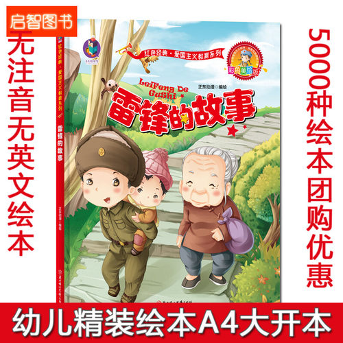 精装硬壳绘本 雷锋的故事 红色经典故事绘本 幼儿园绘本 爱国主义教育系列 幼儿园大班中班小班 幼儿园用书 3-6岁 正东漫画