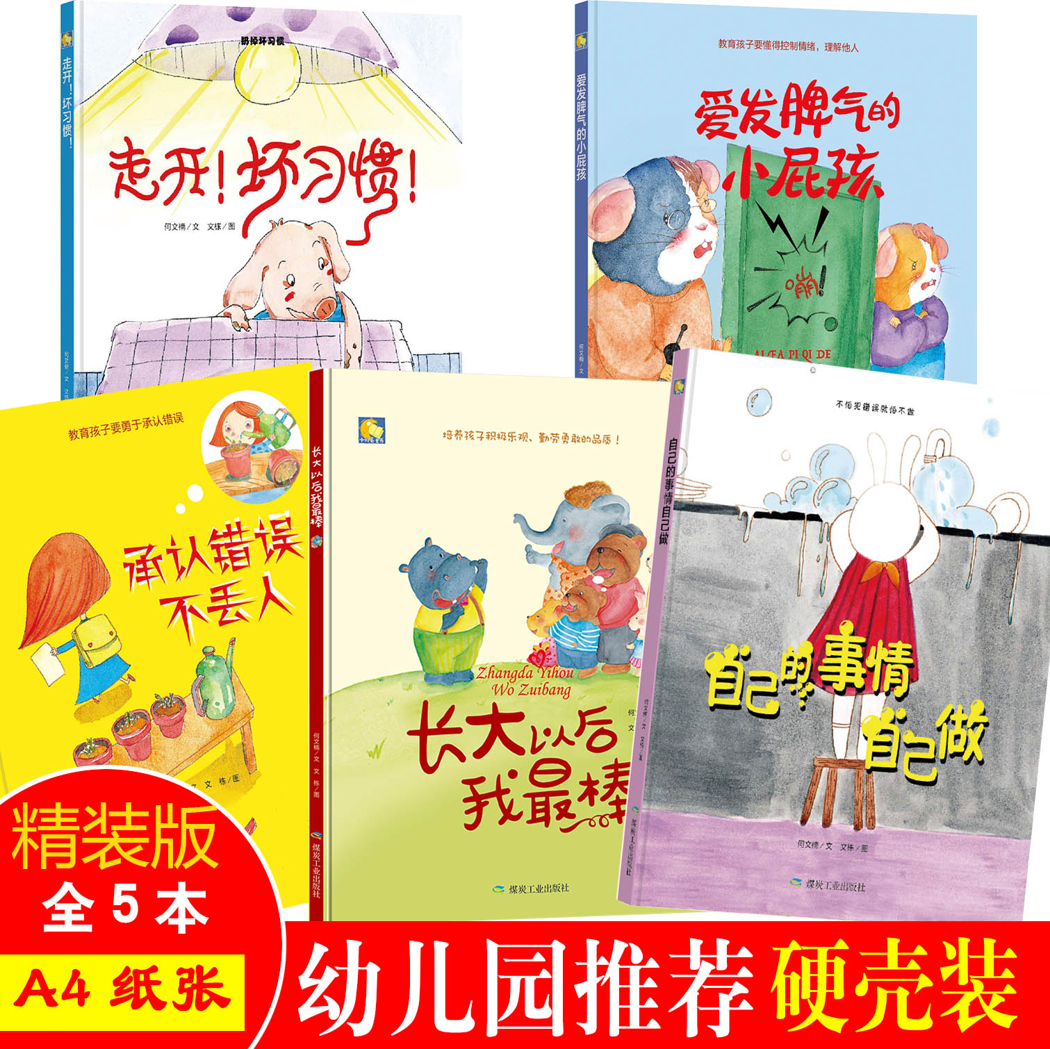 精装儿童绘本硬皮3-6周岁幼儿园小班中班大好习惯系列5册 走开坏习惯 自己的事情自己做 承认错误丢人 长大以后我棒