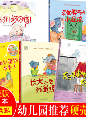 精装儿童绘本硬皮3-6周岁幼儿园小班中班大好习惯系列5册 走开坏习惯 自己的事情自己做 承认错误丢人 长大以后我棒