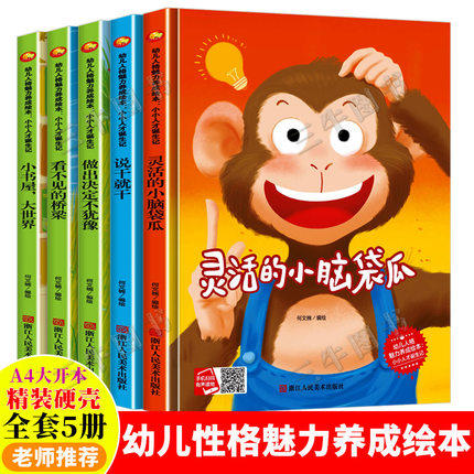 幼儿人格魅力养成绘本小小人才诞生记全套5册 儿童精装硬皮硬壳绘本阅读幼儿园小班中班大班3-4-5-6岁绘本批发 情商品格启蒙故事书