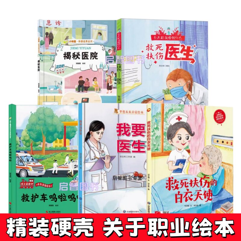 救死扶伤的白衣天使我要当医生救护车儿童职业启蒙绘本医生护士揭秘医院精装硬壳绘本幼儿园小中大班3–6-8岁幼儿宝宝阅读的故
