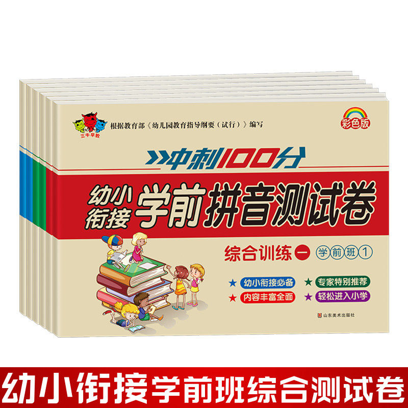 幼小衔接入学准备测试卷 数学拼音语言教材全套综合试卷一日一练幼儿园中班大班升一年级学前班练习册思维训练幼升小学衔接大练习