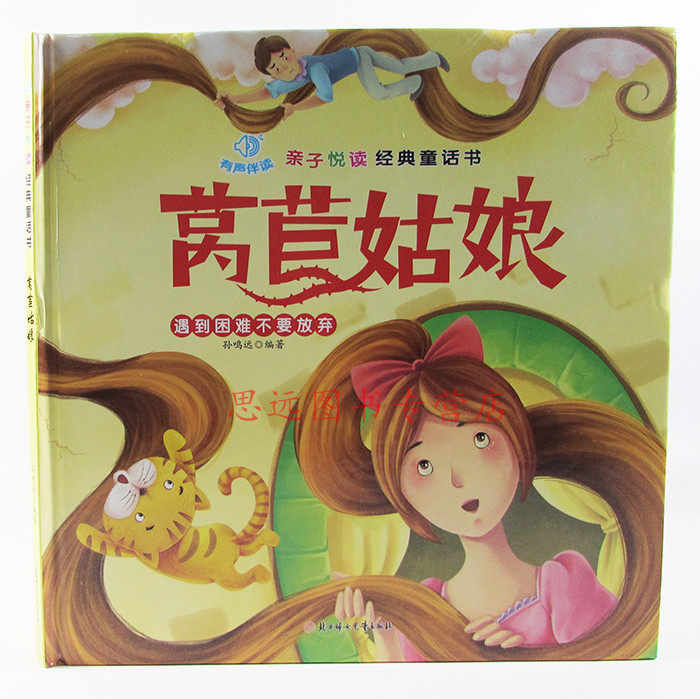 绘本 硬皮绘本 有声伴读-亲子悦读经典童话书(彩色注音版):莴苣姑娘